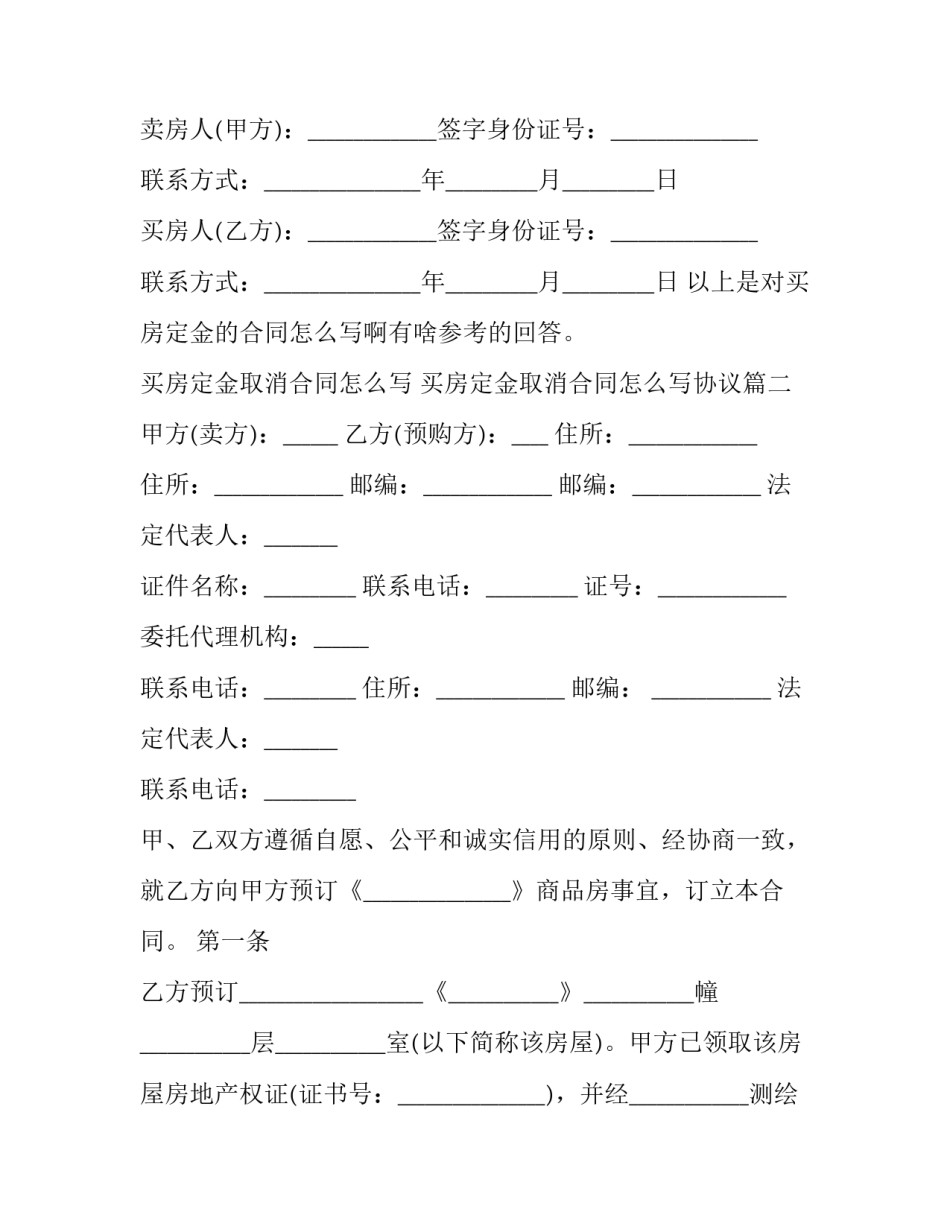 买房定金取消合同怎么写 买房定金取消合同怎么写协议(12篇)_第3页