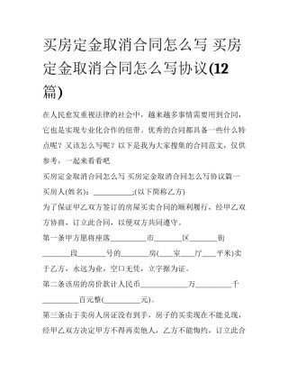 买房定金取消合同怎么写 买房定金取消合同怎么写协议(12篇)