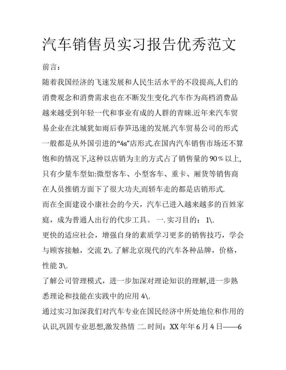 汽车销售员实习报告优秀范文_第1页