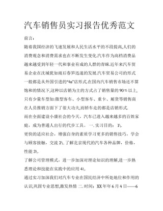 汽车销售员实习报告优秀范文