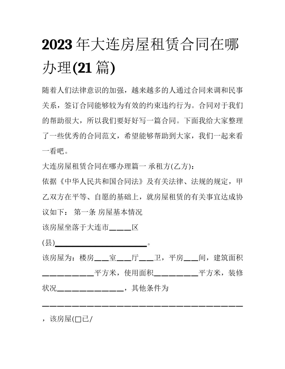 2023年大连房屋租赁合同在哪办理(21篇)_第1页