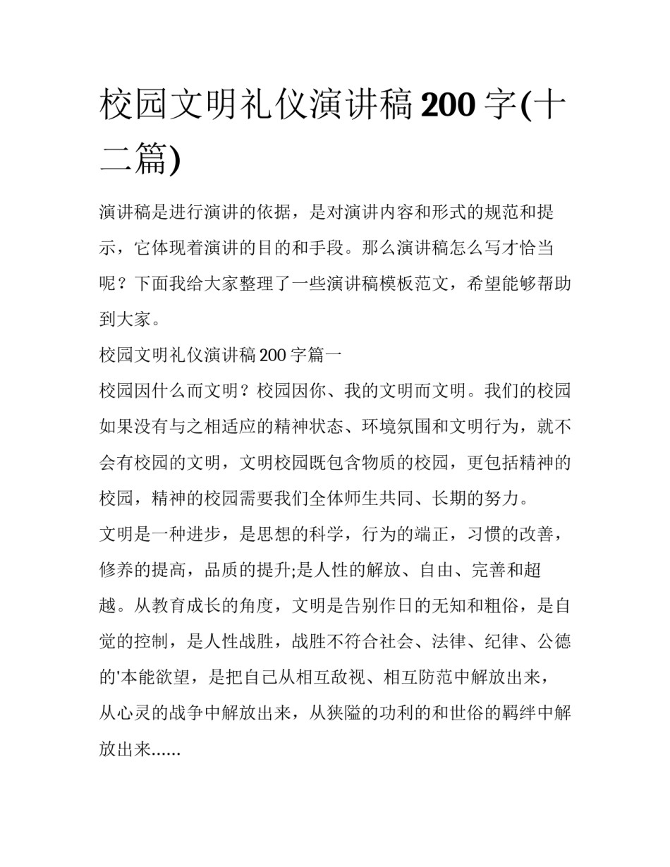 校园文明礼仪演讲稿200字(十二篇)_第1页