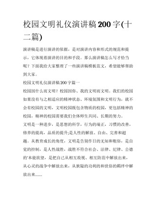 校园文明礼仪演讲稿200字(十二篇)