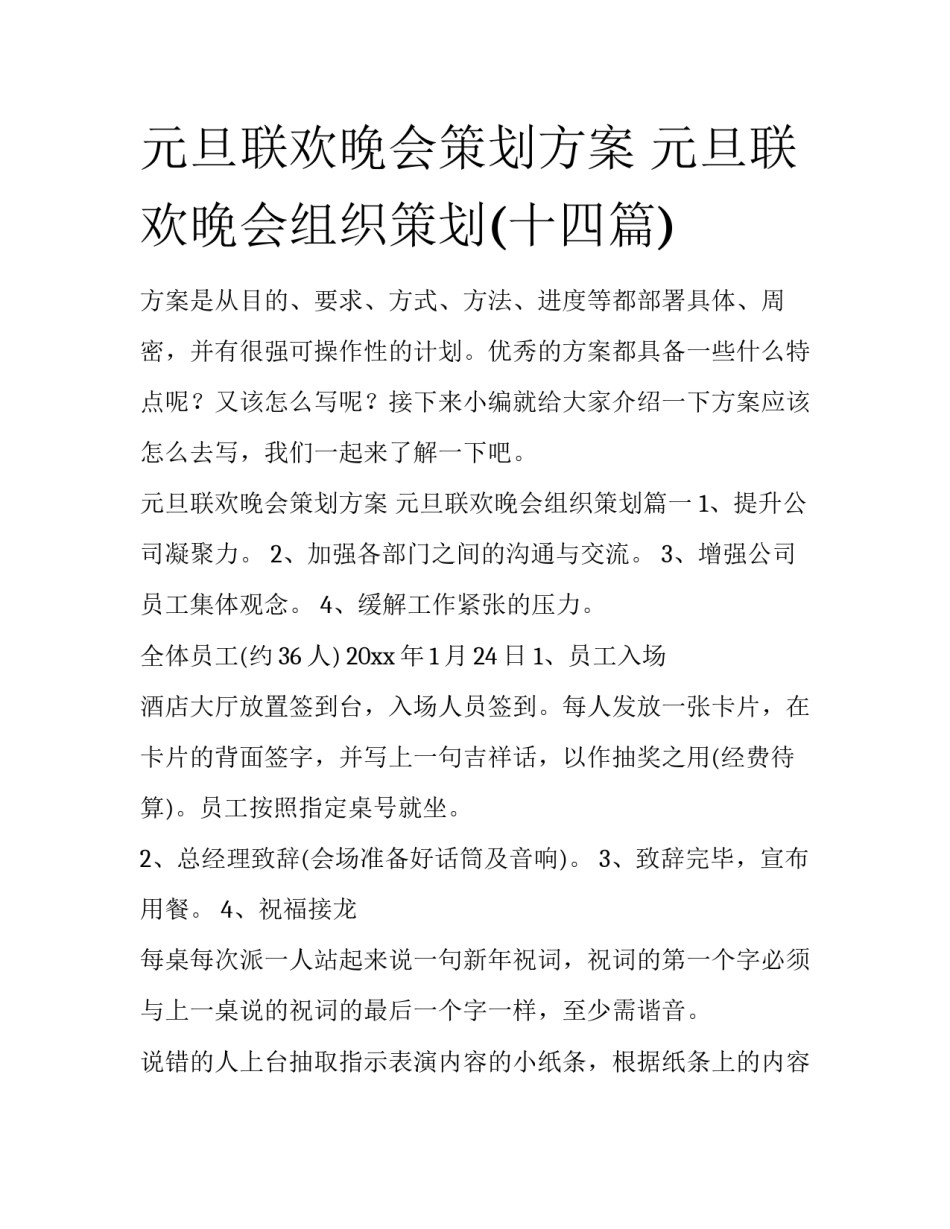 元旦联欢晚会策划方案 元旦联欢晚会组织策划(十四篇)_第1页