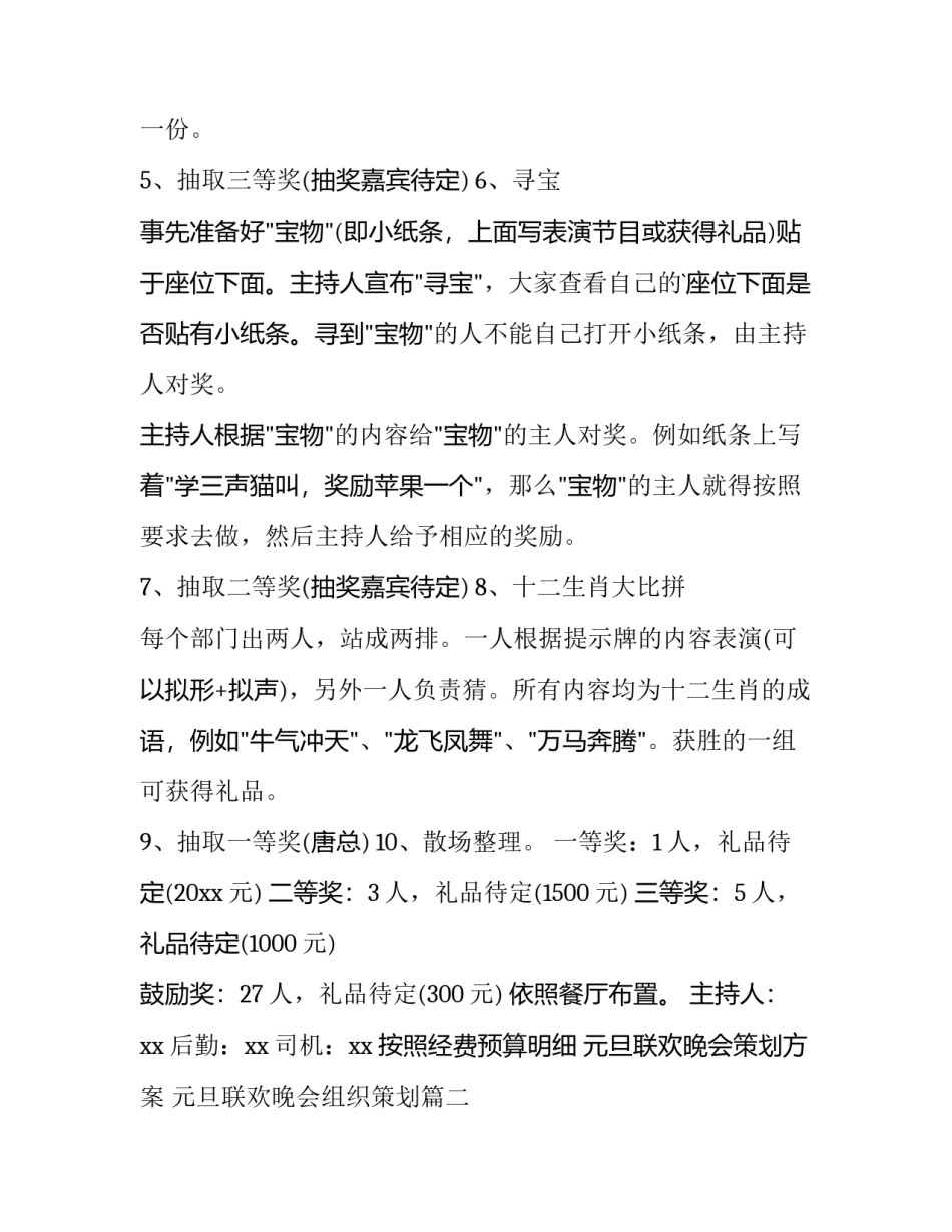 元旦联欢晚会策划方案 元旦联欢晚会组织策划(十四篇)_第3页