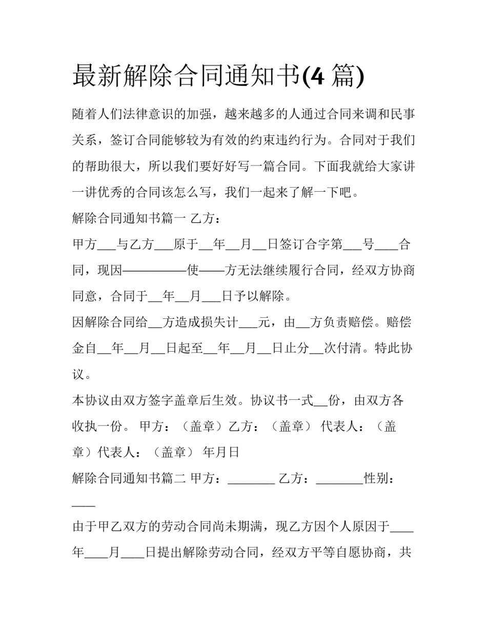 最新解除合同通知书(4篇)_第1页