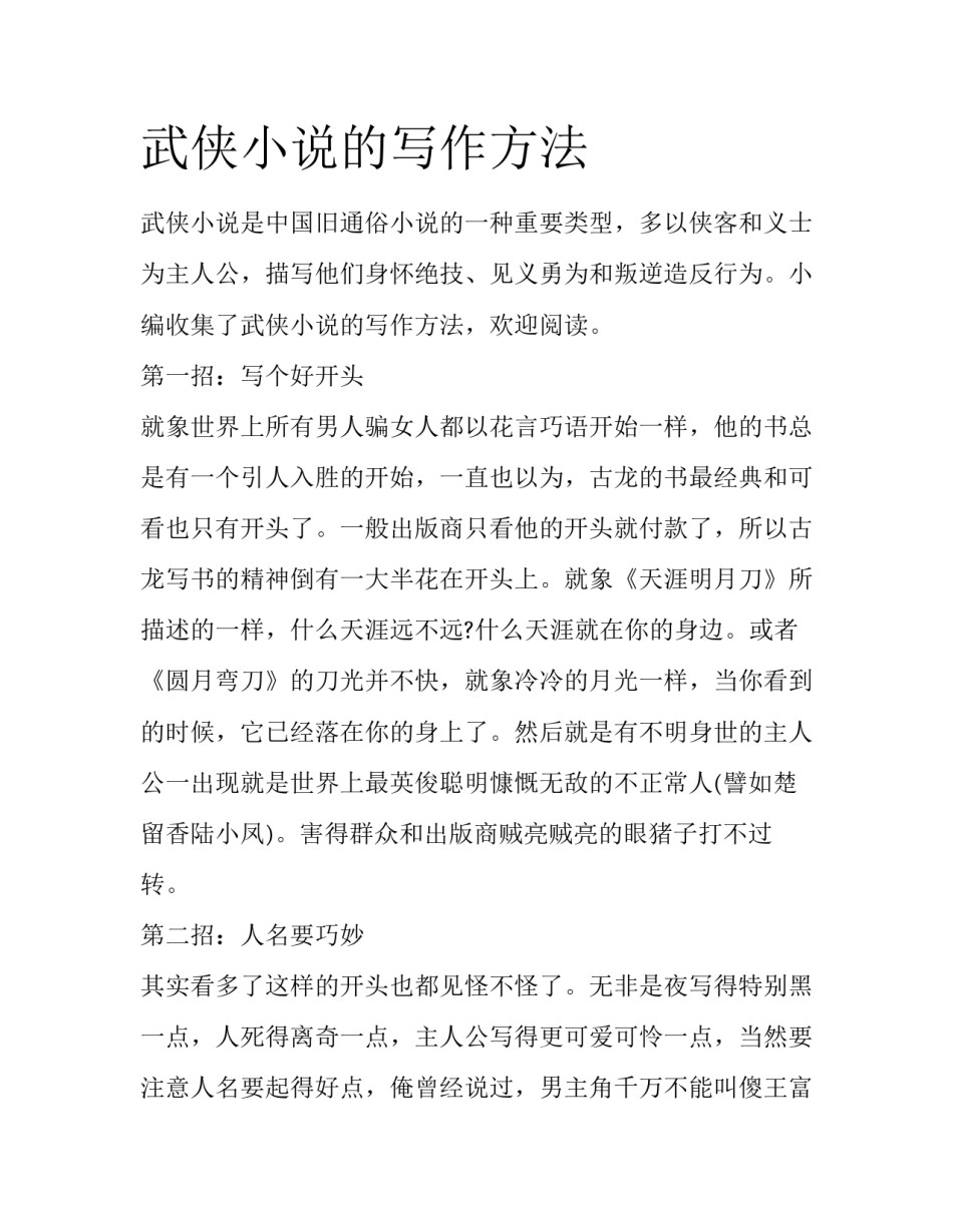 武侠小说的写作方法_第1页