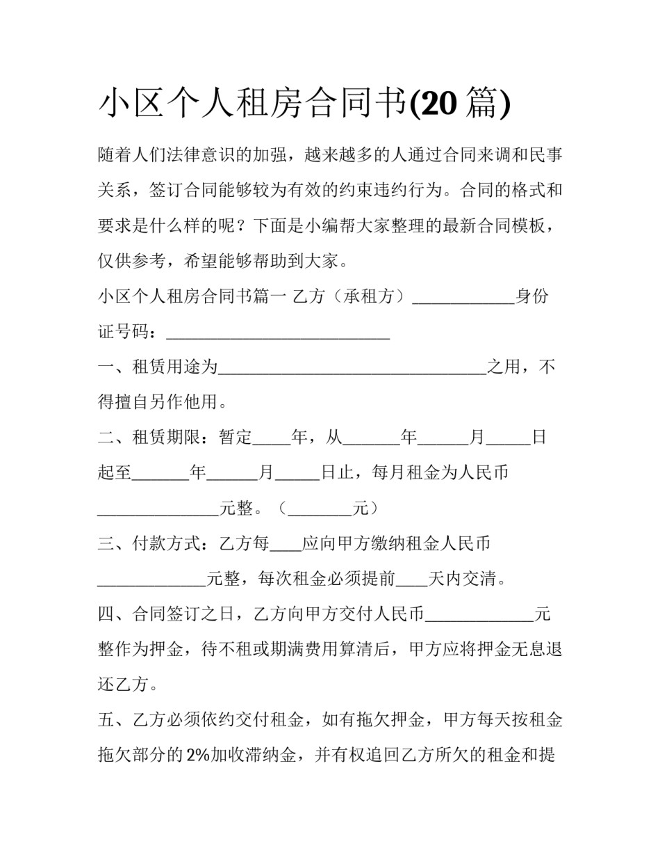小区个人租房合同书(20篇)_第1页