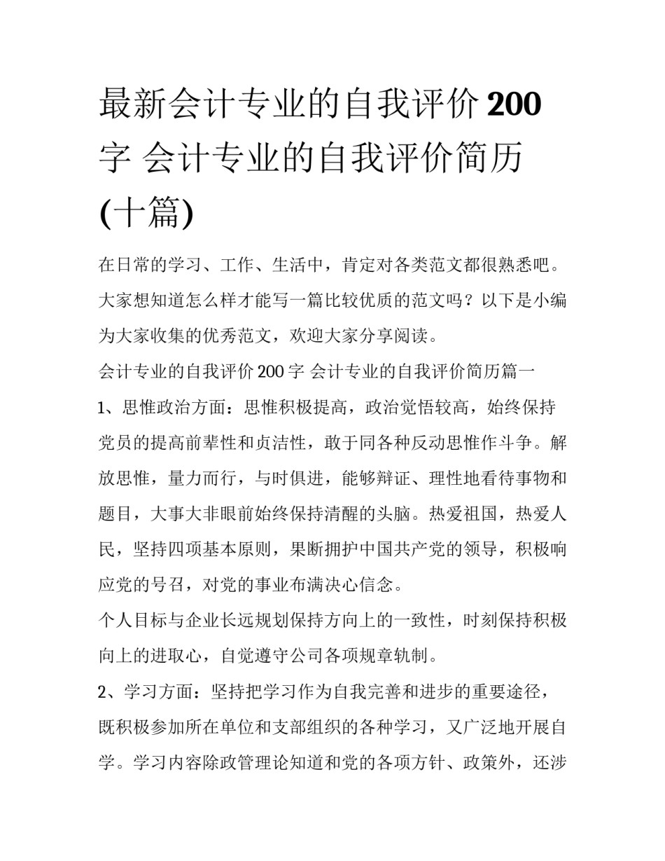 最新会计专业的自我评价200字 会计专业的自我评价简历(十篇)_第1页