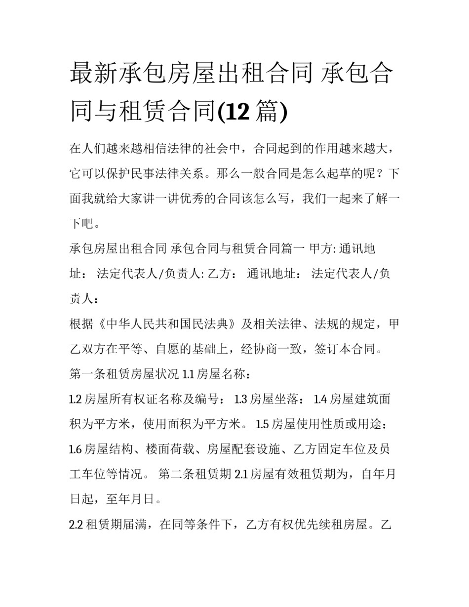 最新承包房屋出租合同 承包合同与租赁合同(12篇)_第1页