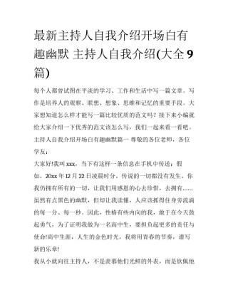 最新主持人自我介绍开场白有趣幽默 主持人自我介绍(大全9篇)