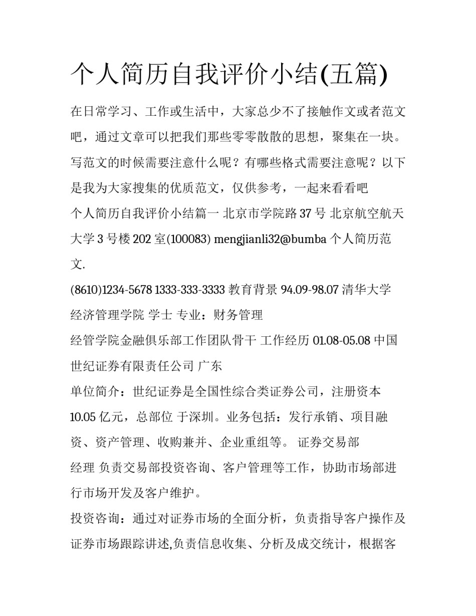 个人简历自我评价小结(五篇)_第1页