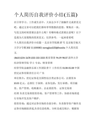 个人简历自我评价小结(五篇)