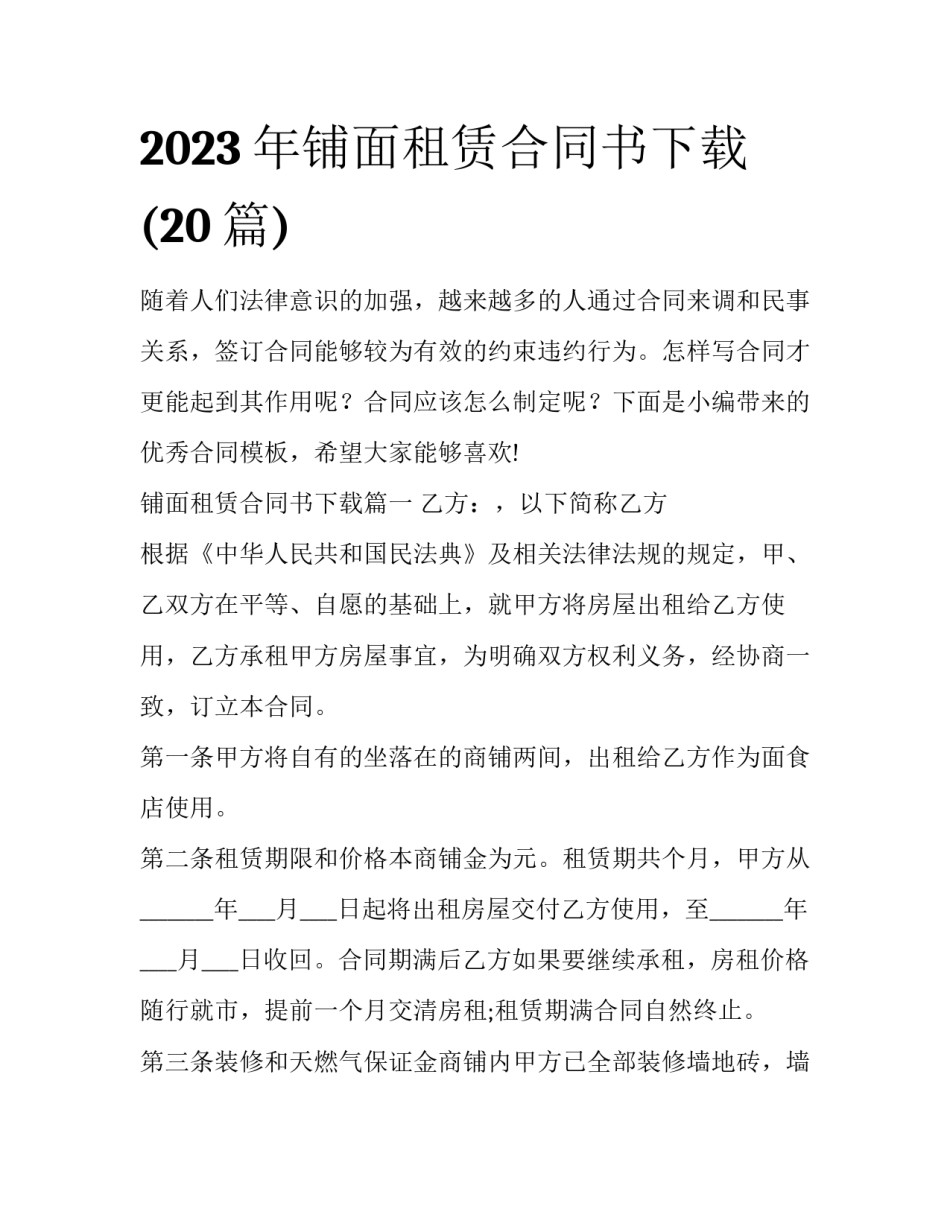 2023年铺面租赁合同书下载(20篇)_第1页