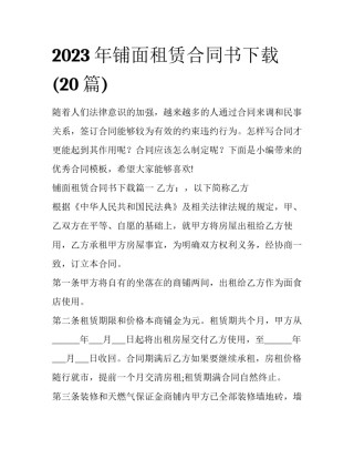 2023年铺面租赁合同书下载(20篇)