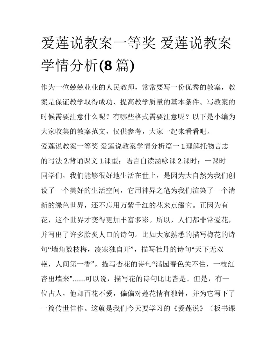 爱莲说教案一等奖 爱莲说教案学情分析(8篇)_第1页