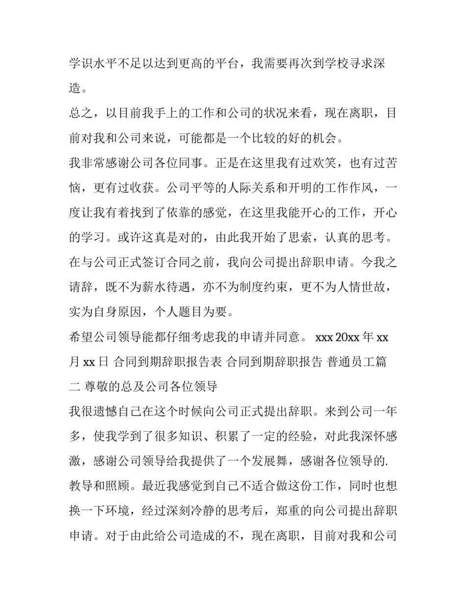 最新合同到期辞职报告表 合同到期辞职报告 普通员工(十四篇)_第2页