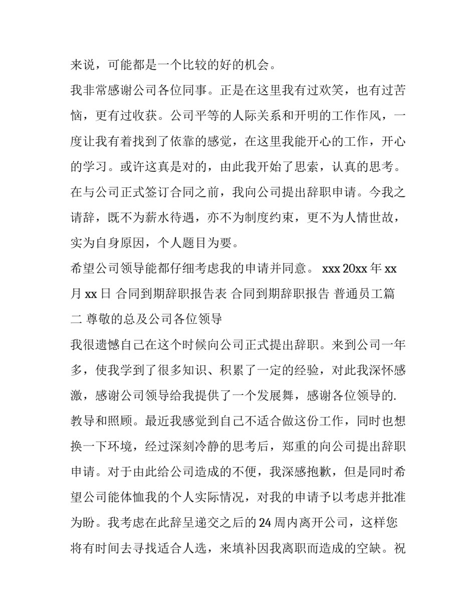 最新合同到期辞职报告表 合同到期辞职报告 普通员工(十四篇)_第3页