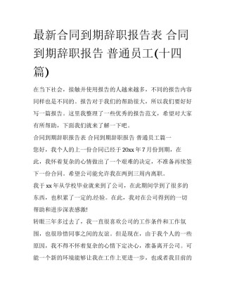 最新合同到期辞职报告表 合同到期辞职报告 普通员工(十四篇)