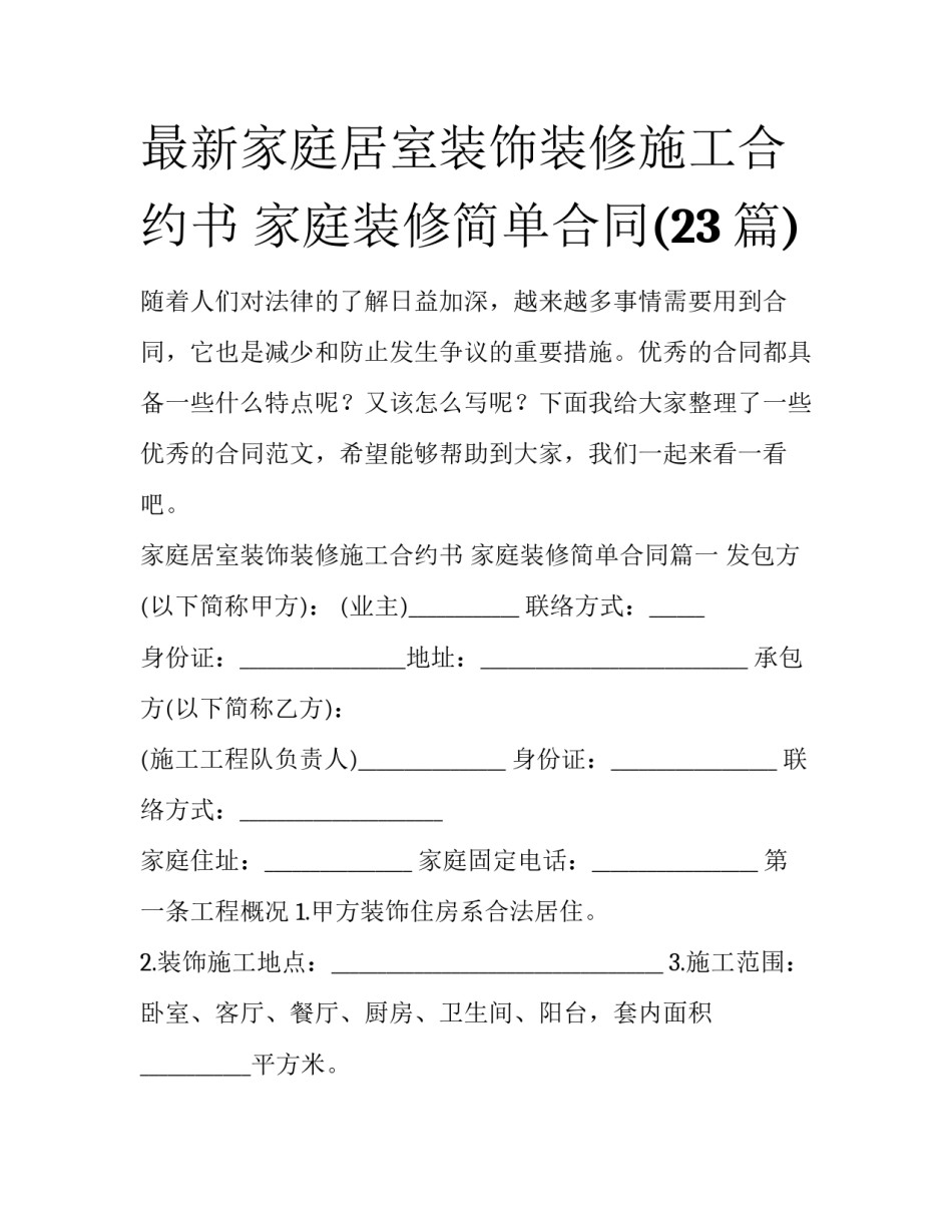 最新家庭居室装饰装修施工合约书 家庭装修简单合同(23篇)_第1页