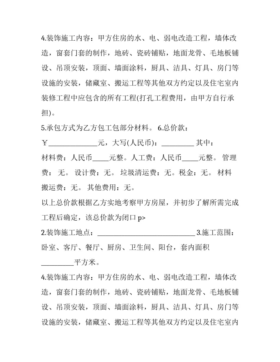最新家庭居室装饰装修施工合约书 家庭装修简单合同(23篇)_第2页