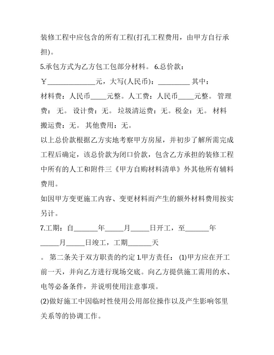 最新家庭居室装饰装修施工合约书 家庭装修简单合同(23篇)_第3页