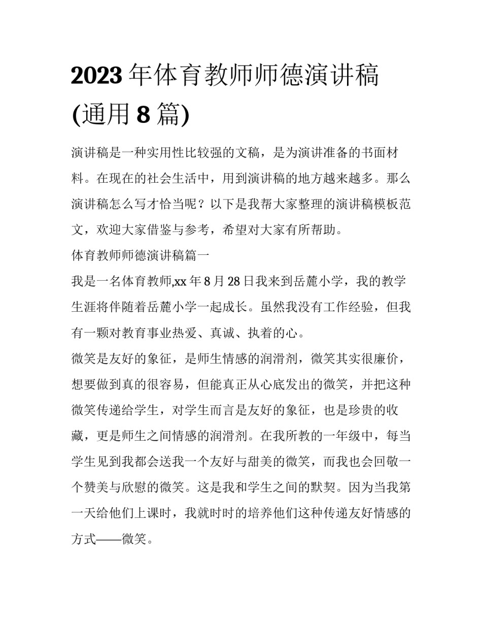 2023年体育教师师德演讲稿(通用8篇)_第1页