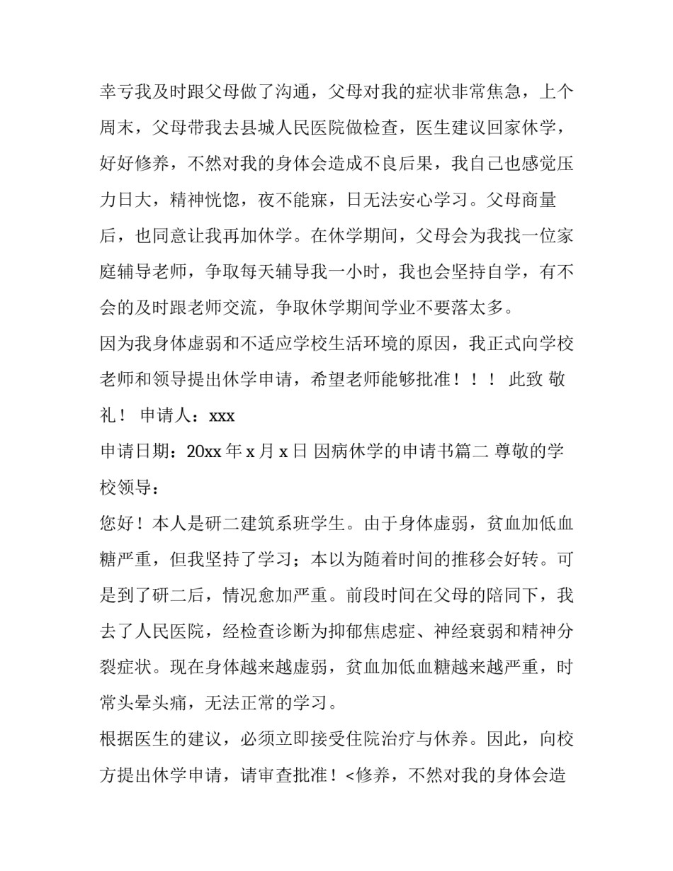 2023年因病休学的申请书(3篇)_第2页