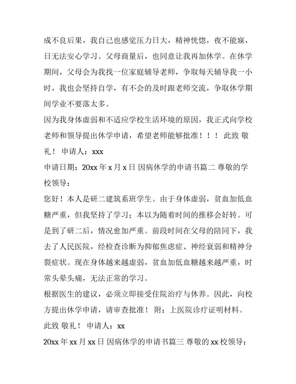2023年因病休学的申请书(3篇)_第3页