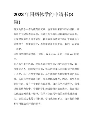 2023年因病休学的申请书(3篇)