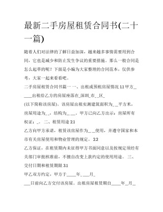 最新二手房屋租赁合同书(二十一篇)