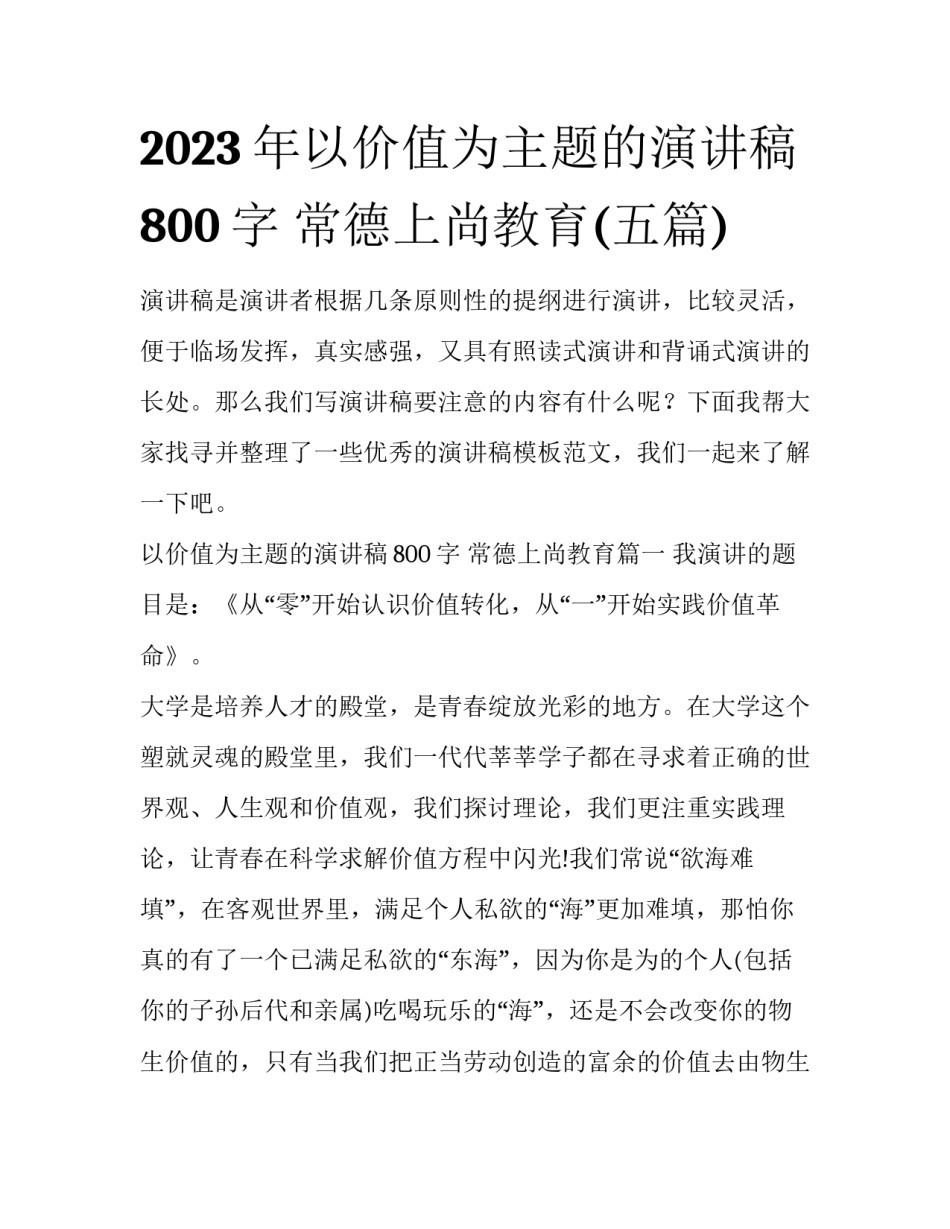 2023年以价值为主题的演讲稿800字 常德上尚教育(五篇)_第1页