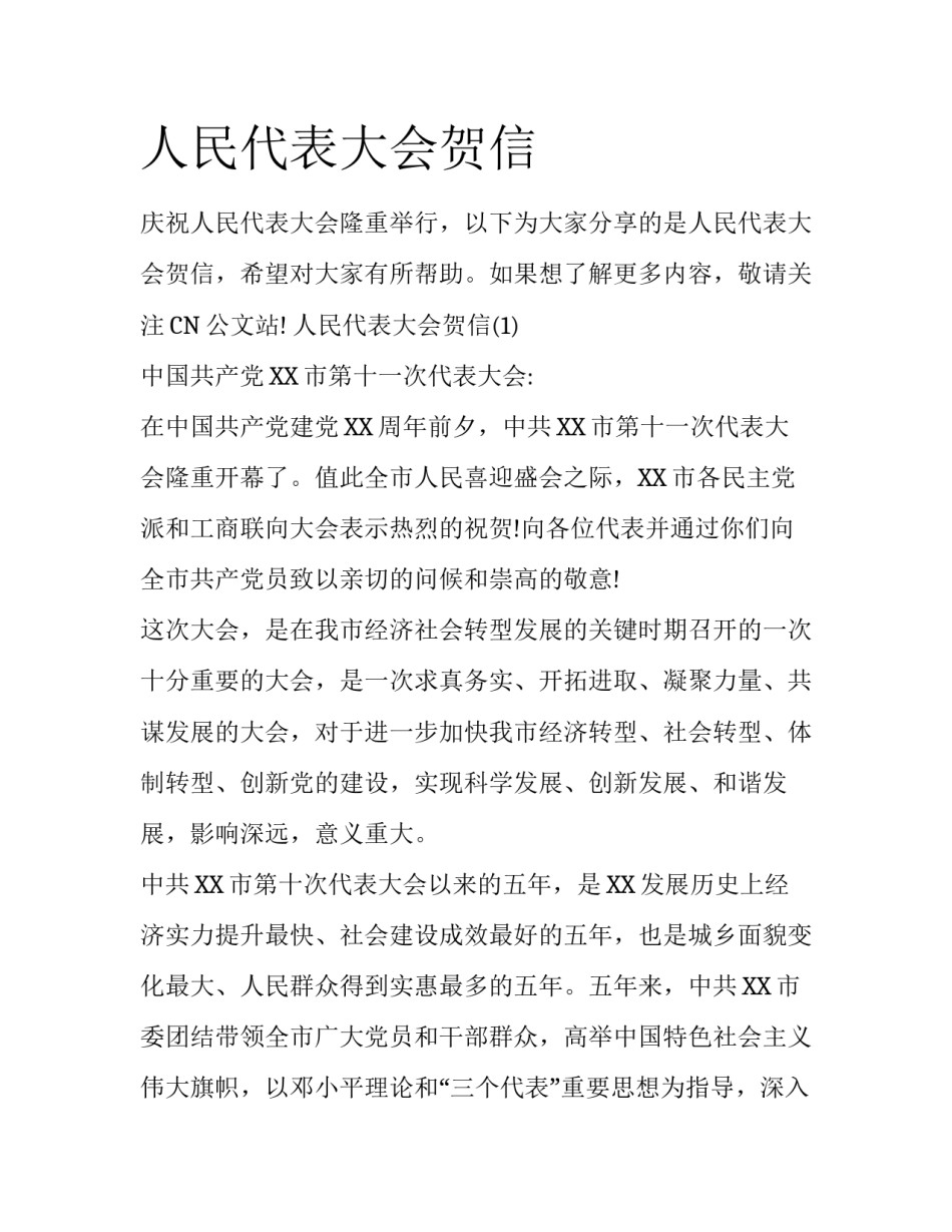 人民代表大会贺信_第1页