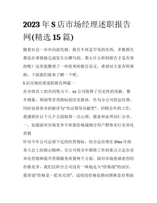 2023年S店市场经理述职报告网(精选15篇)