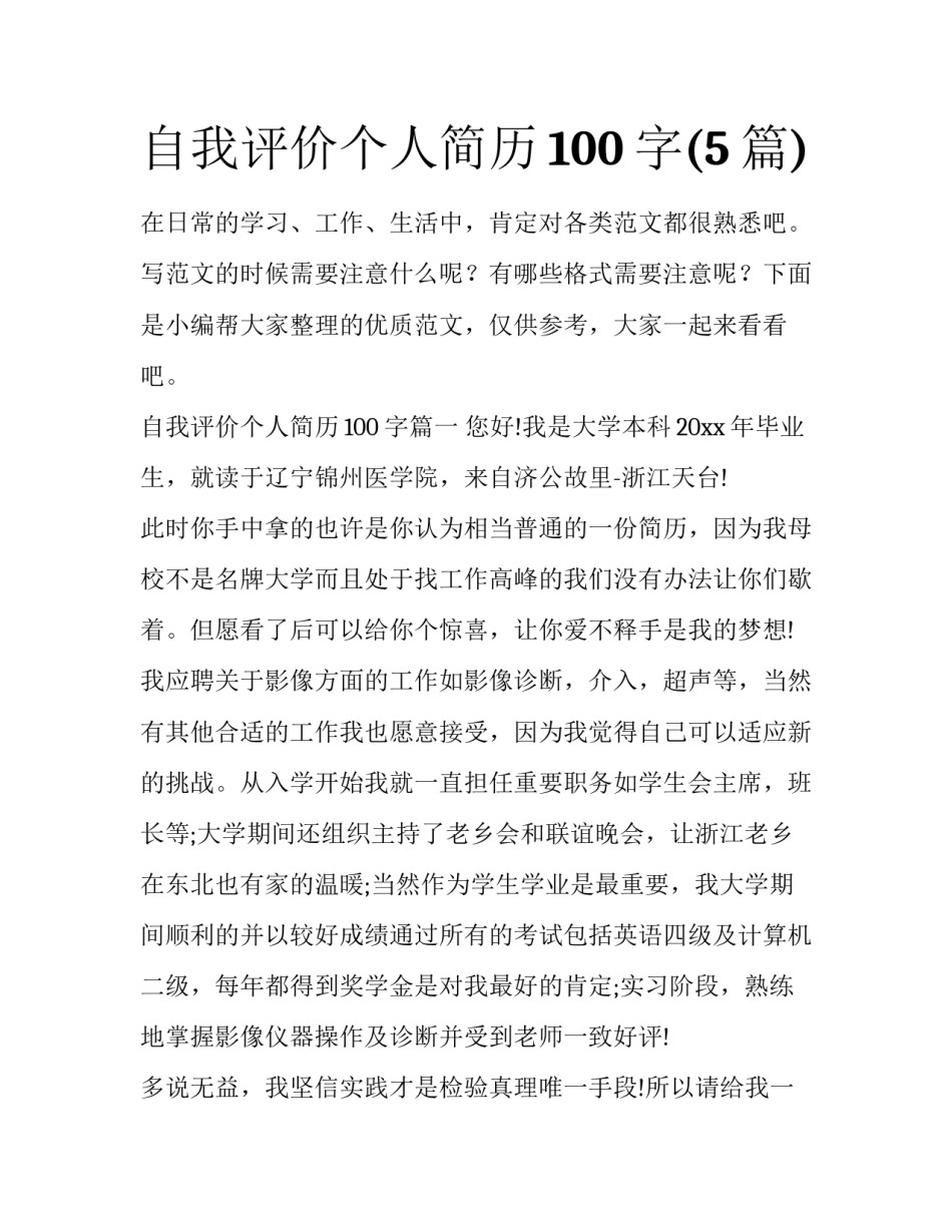 自我评价个人简历100字(5篇)_第1页