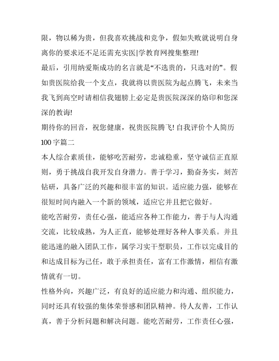 自我评价个人简历100字(5篇)_第3页