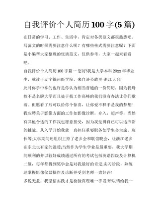 自我评价个人简历100字(5篇)