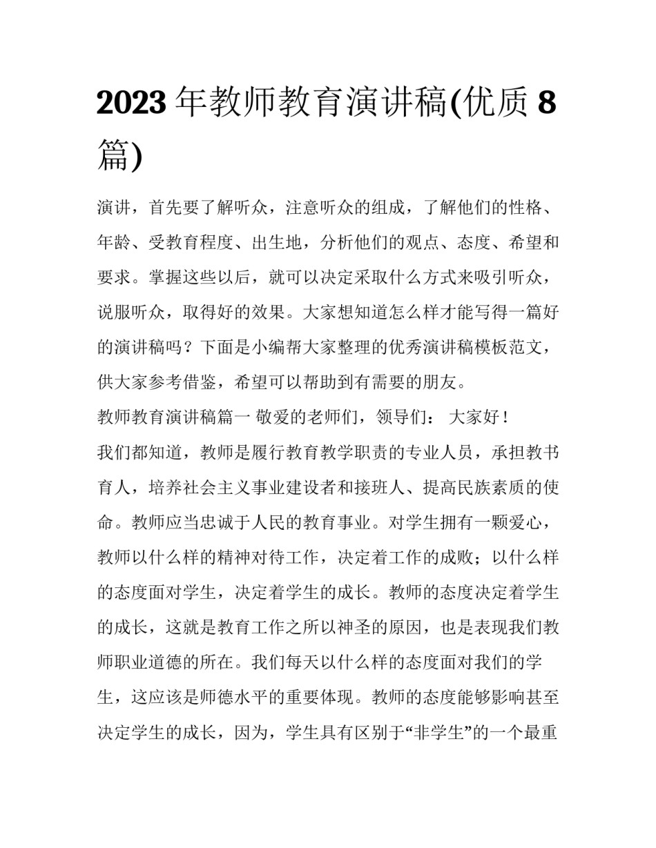2023年教师教育演讲稿(优质8篇)_第1页