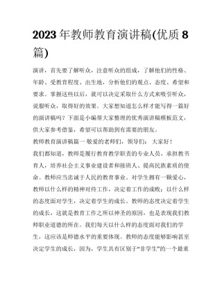 2023年教师教育演讲稿(优质8篇)