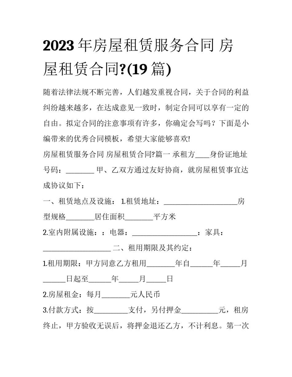 2023年房屋租赁服务合同 房屋租赁合同?(19篇)_第1页