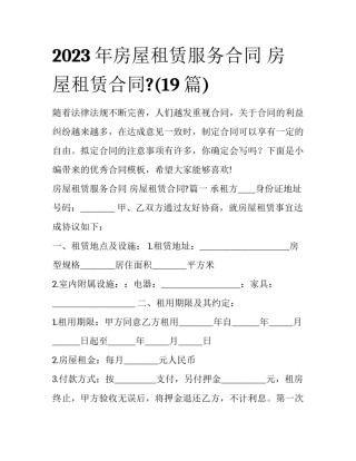 2023年房屋租赁服务合同 房屋租赁合同?(19篇)