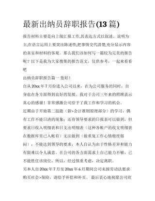 最新出纳员辞职报告(13篇)