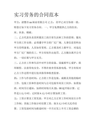 实习劳务的合同范本