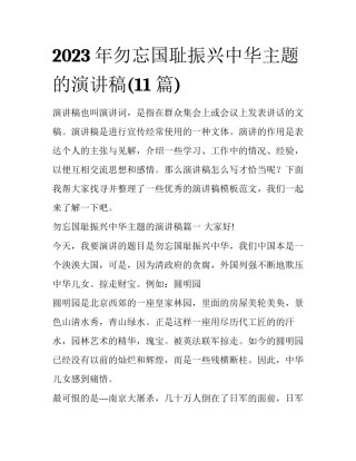 2023年勿忘国耻振兴中华主题的演讲稿(11篇)