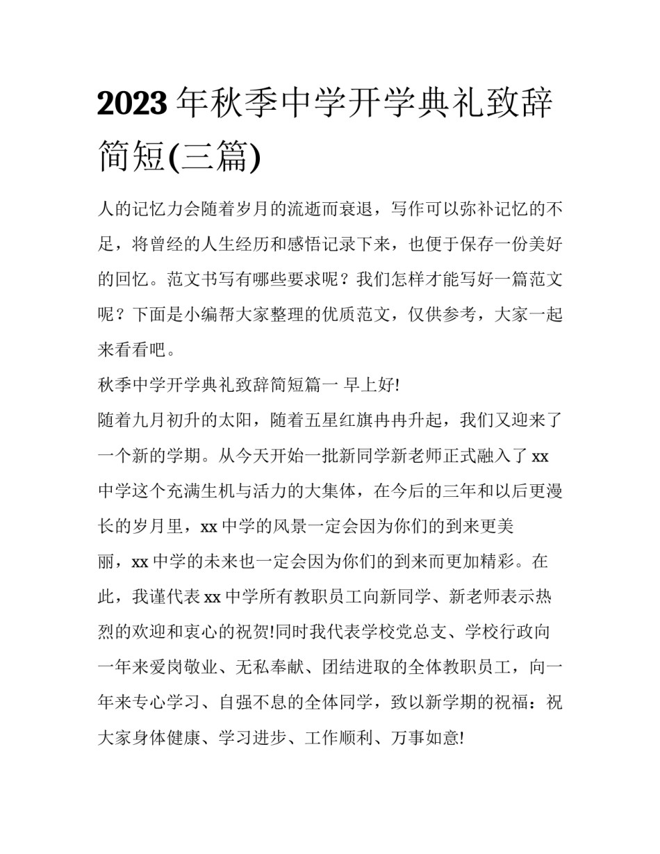 2023年秋季中学开学典礼致辞简短(三篇)_第1页