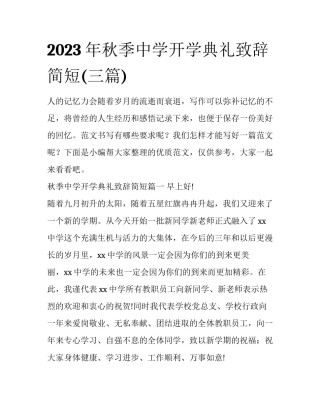 2023年秋季中学开学典礼致辞简短(三篇)