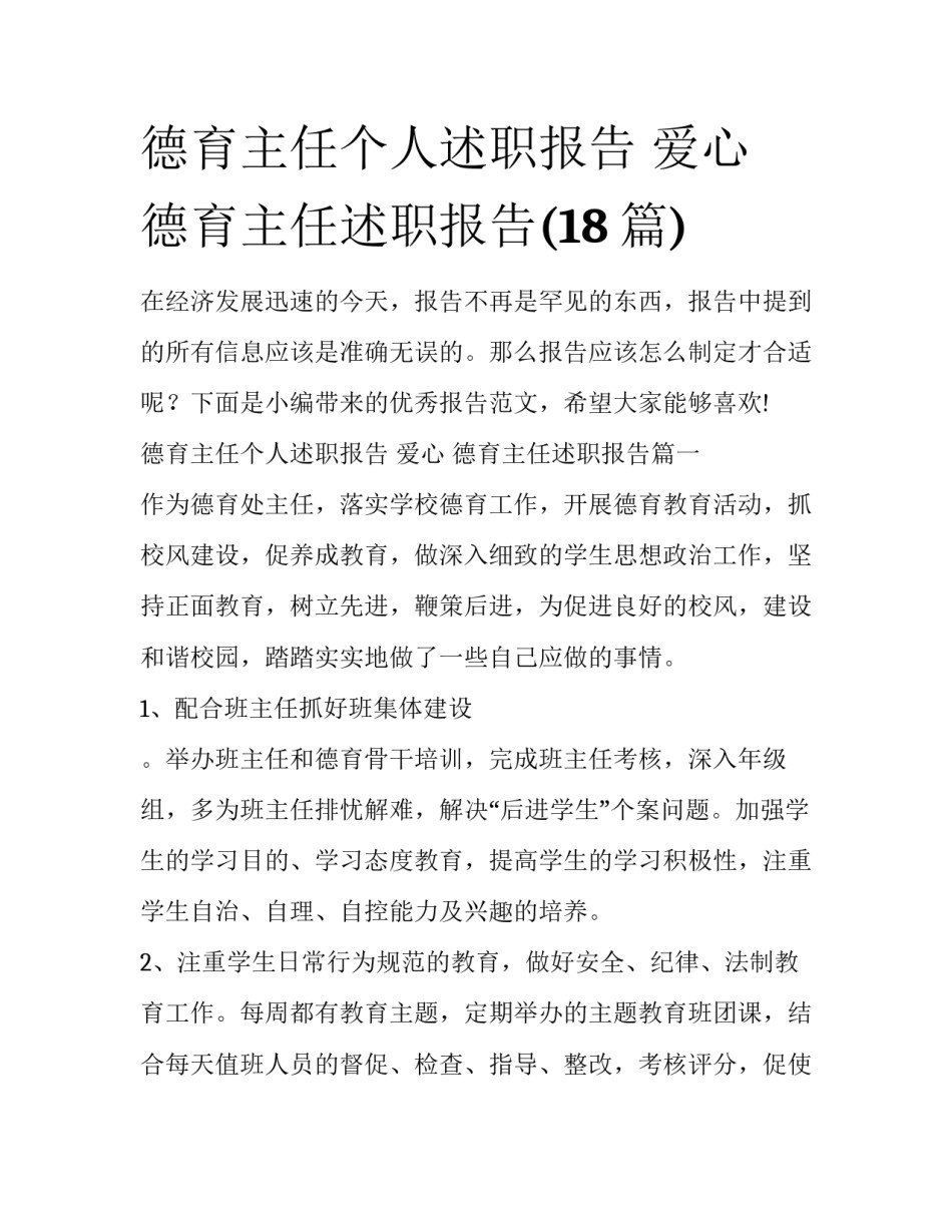 德育主任个人述职报告 爱心 德育主任述职报告(18篇)_第1页