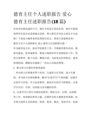 德育主任个人述职报告 爱心 德育主任述职报告(18篇)