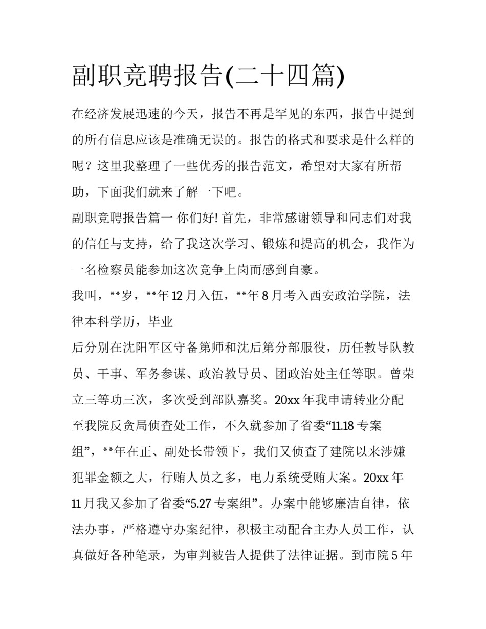 副职竞聘报告(二十四篇)_第1页