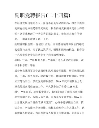 副职竞聘报告(二十四篇)
